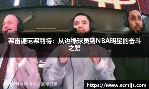 弗雷德范弗利特：从边缘球员到NBA明星的奋斗之路